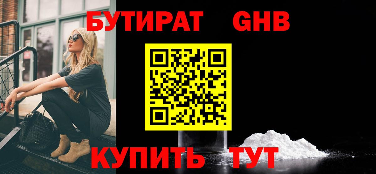 Бутират жидкий экстази Кувандык