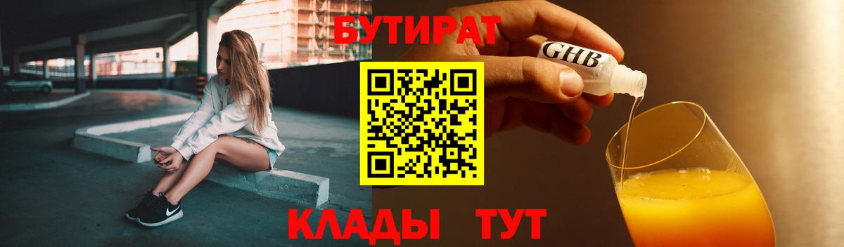 Бутират  Вход с VPN  Кувандык  Бутират оксибутират 