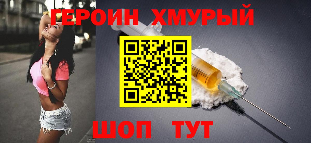 Героин Кувандык